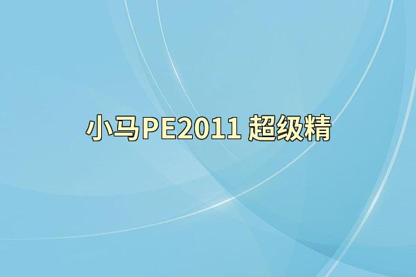 小马PE2011 超级精